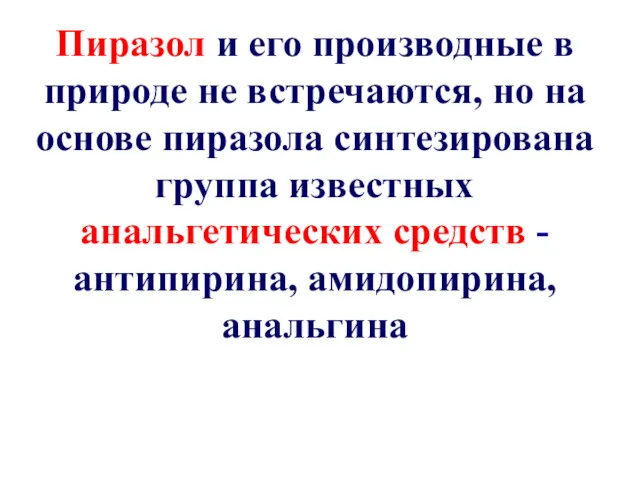 Пиразол и его производные в природе не встречаются, но на