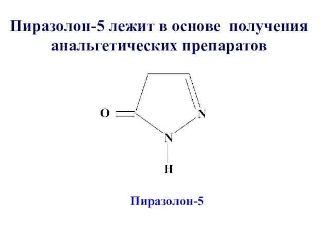 Пиразолон-5 лежит в основе получения анальгетических препаратов Пиразолон-5