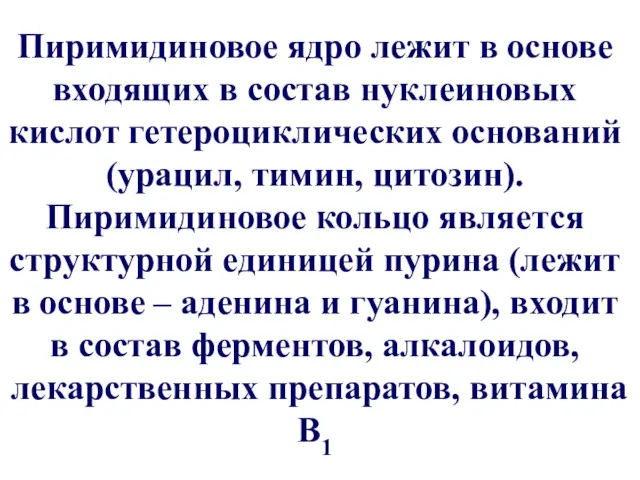 Пиримидиновое ядро лежит в основе входящих в состав нуклеиновых кислот