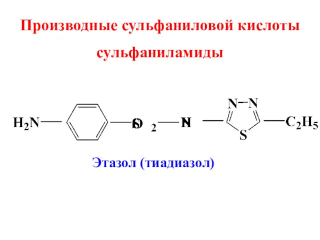 Производные сульфаниловой кислоты сульфаниламиды Этазол (тиадиазол)