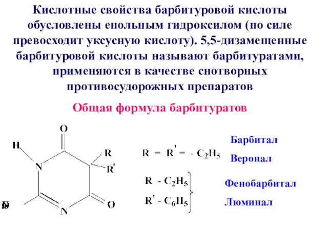 Кислотные свойства барбитуровой кислоты обусловлены енольным гидроксилом (по силе превосходит