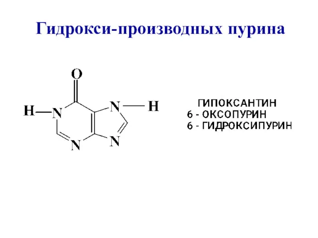 Гидрокси-производных пурина