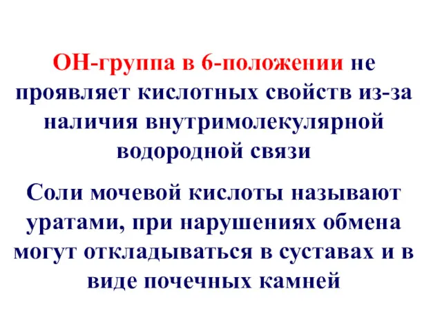 ОН-группа в 6-положении не проявляет кислотных свойств из-за наличия внутримолекулярной