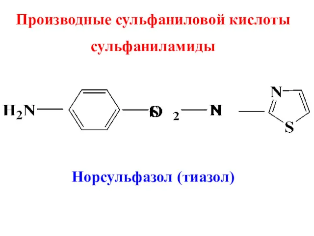 Производные сульфаниловой кислоты сульфаниламиды Норсульфазол (тиазол)