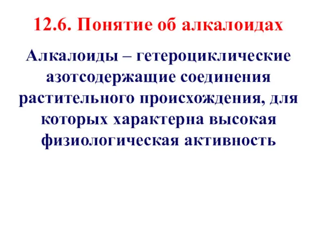 12.6. Понятие об алкалоидах Алкалоиды – гетероциклические азотсодержащие соединения растительного