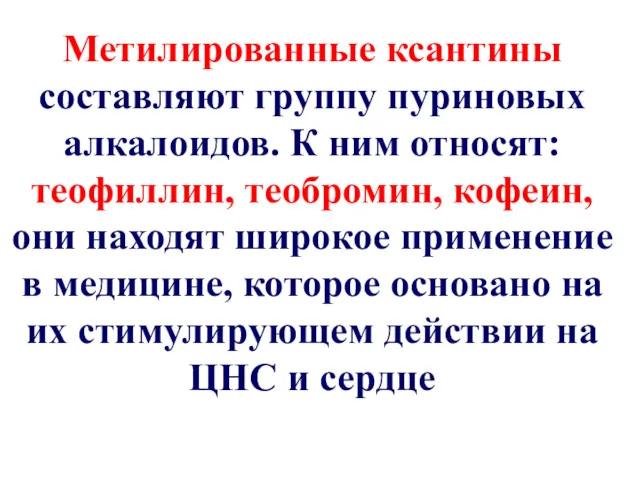 Метилированные ксантины составляют группу пуриновых алкалоидов. К ним относят: теофиллин,