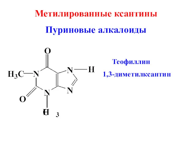 Метилированные ксантины Пуриновые алкалоиды Теофиллин 1,3-диметилксантин