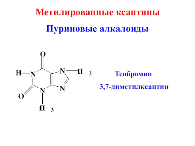Теобромин 3,7-диметилксантин Метилированные ксантины Пуриновые алкалоиды