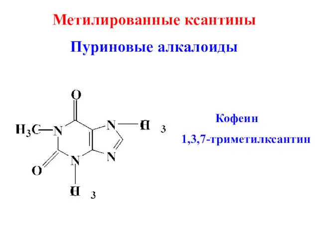 Кофеин 1,3,7-триметилксантин Метилированные ксантины Пуриновые алкалоиды