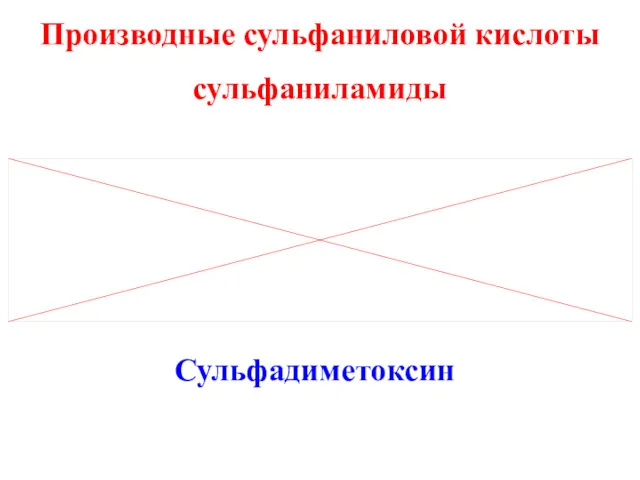 Производные сульфаниловой кислоты сульфаниламиды Сульфадиметоксин