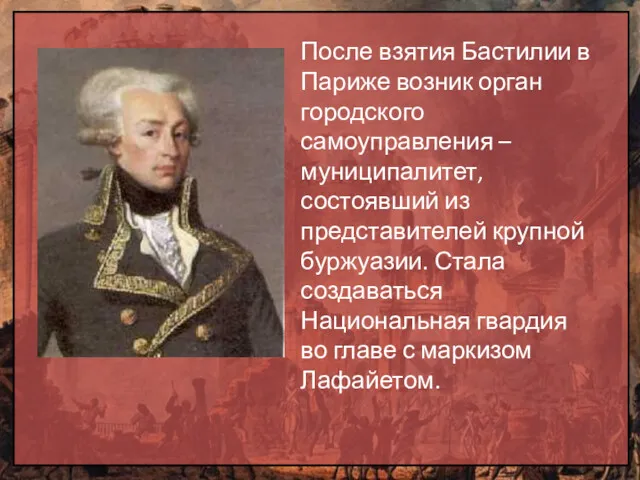 После взятия Бастилии в Париже возник орган городского самоуправления –