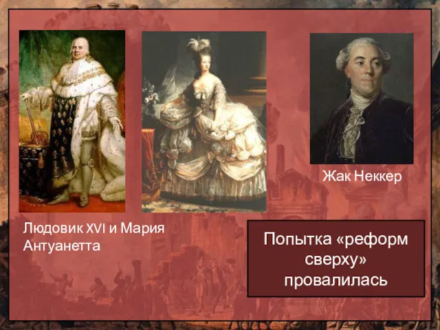 Жак Неккер Попытка «реформ сверху» провалилась Людовик XVI и Мария Антуанетта