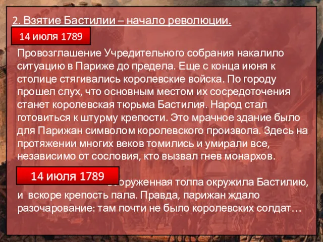 2. Взятие Бастилии – начало революции. 14 июля 1789 Провозглашение