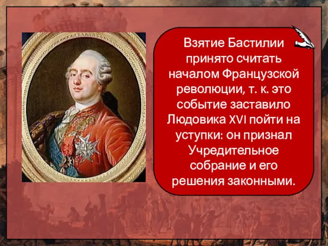 Взятие Бастилии принято считать началом Французской революции, т. к. это