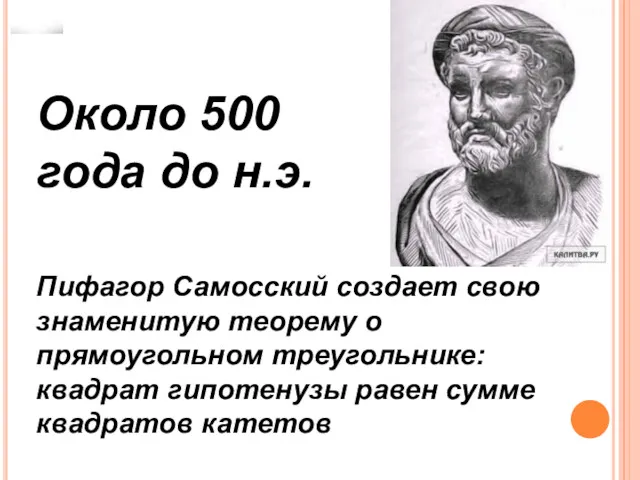 Около 500 года до н.э. Пифагор Самосский создает свою знаменитую