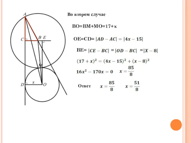 Во втором случае BO=BM+MO=17+x OE=CD= BE= = = Ответ