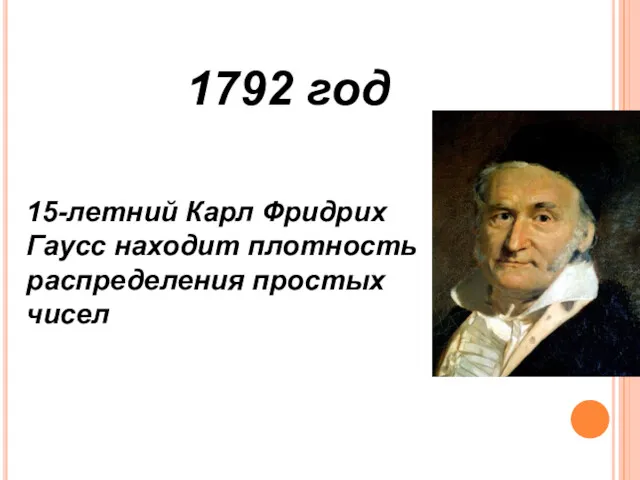 1792 год 15-летний Карл Фридрих Гаусс находит плотность распределения простых чисел