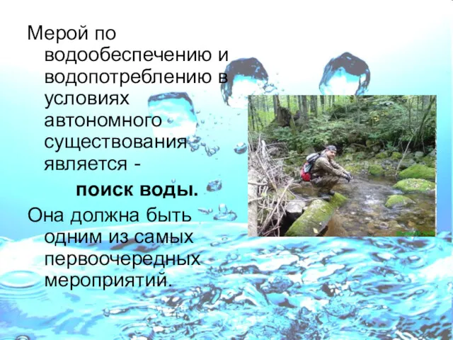 Мерой по водообеспечению и водопотреблению в условиях автономного существования является