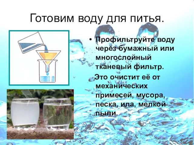 Профильтруйте воду через бумажный или многослойный тканевый фильтр. Это очистит