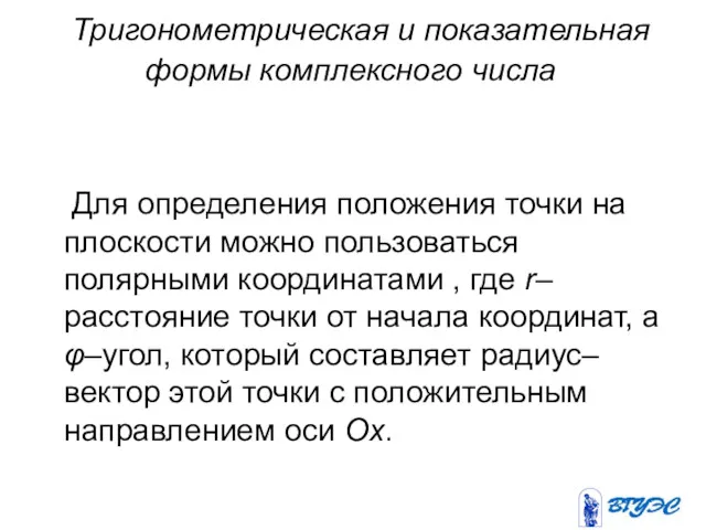 Тригонометрическая и показательная формы комплексного числа Для определения положения точки