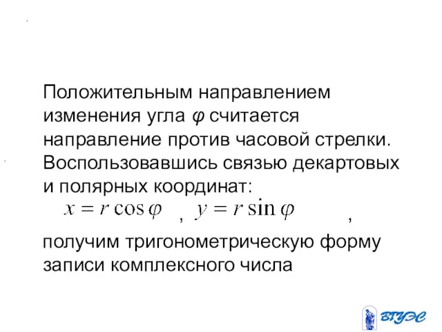 , Положительным направлением изменения угла φ считается направление против часовой