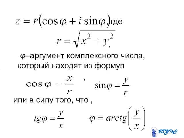 , , где , φ–аргумент комплексного числа, который находят из