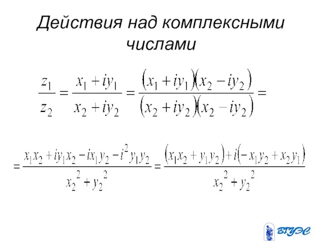 Действия над комплексными числами