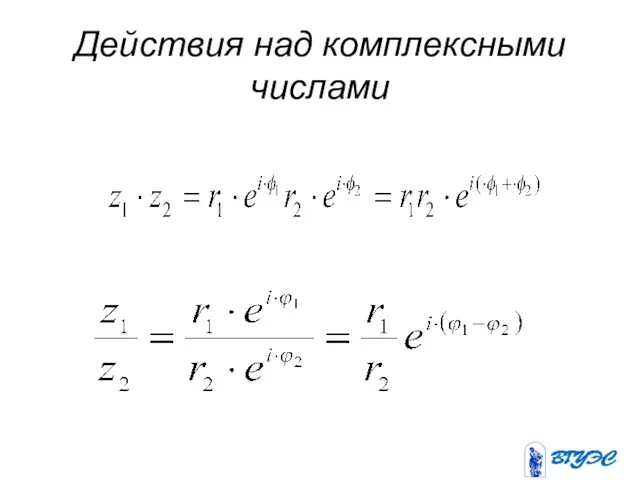 Действия над комплексными числами