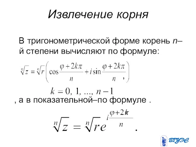 Извлечение корня В тригонометрической форме корень n–й степени вычисляют по