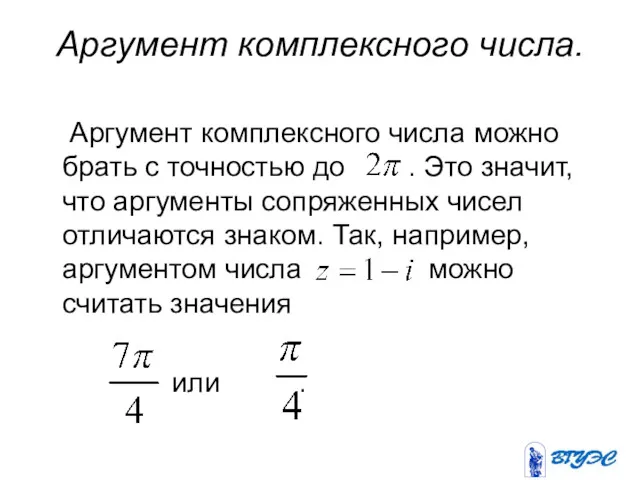 Аргумент комплексного числа. Аргумент комплексного числа можно брать с точностью