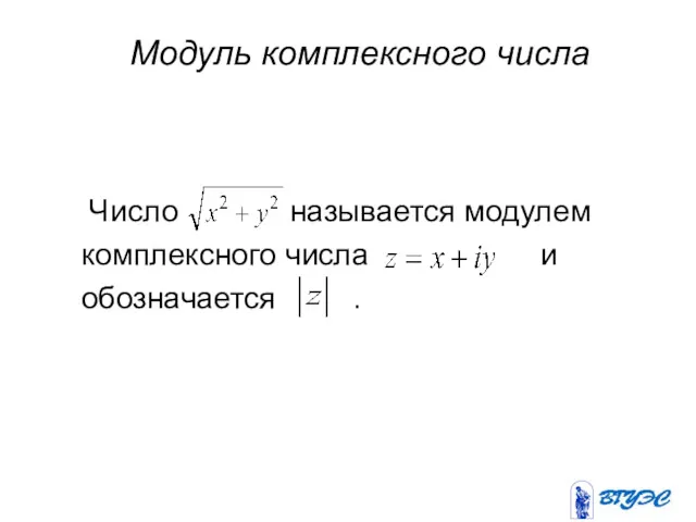 Модуль комплексного числа Число называется модулем комплексного числа и обозначается .