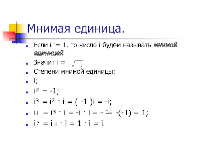 Мнимая единица. Если i =-1, то число i будем называть