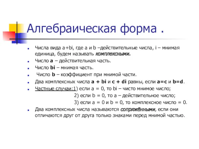 Алгебраическая форма . Числа вида а+bi, где а и b