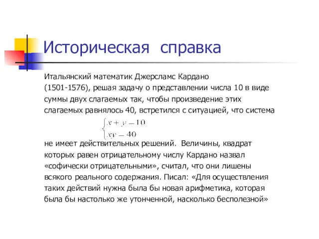 Историческая справка Итальянский математик Джерсламс Кардано (1501-1576), решая задачу о