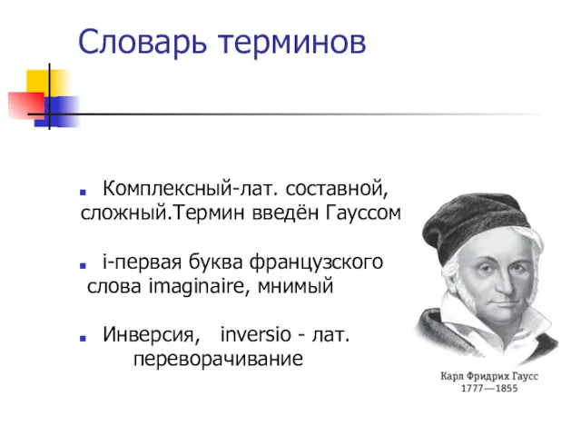 Словарь терминов Комплексный-лат. составной, сложный.Термин введён Гауссом i-первая буква французского