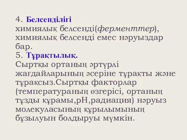 4. Белсенділігі химиялық белсенді(ферменттер), химиялық белсенді емес нәруыздар бар. 5.