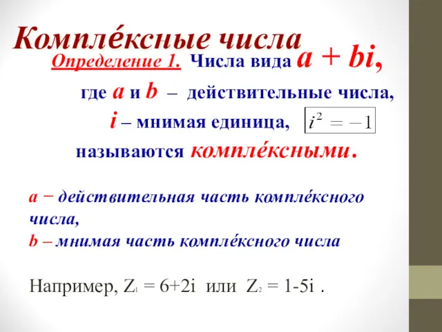 Комплéксные числа Определение 1. Числа вида a + bi, где
