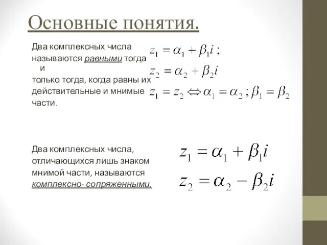 Основные понятия. Два комплексных числа называются равными тогда и только