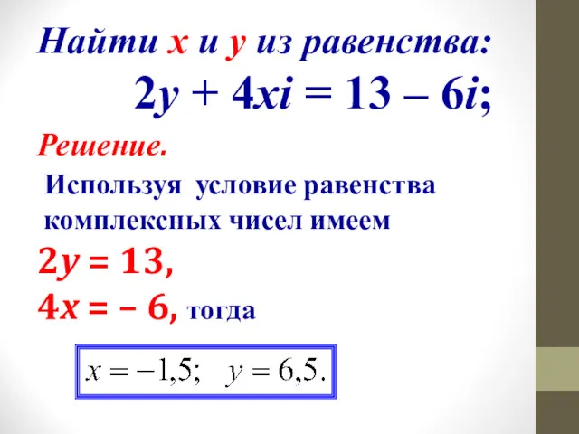Решение. Используя условие равенства комплексных чисел имеем 2y = 13,