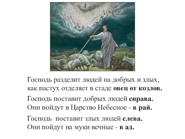 Господь разделит людей на добрых и злых, как пастух отделяет