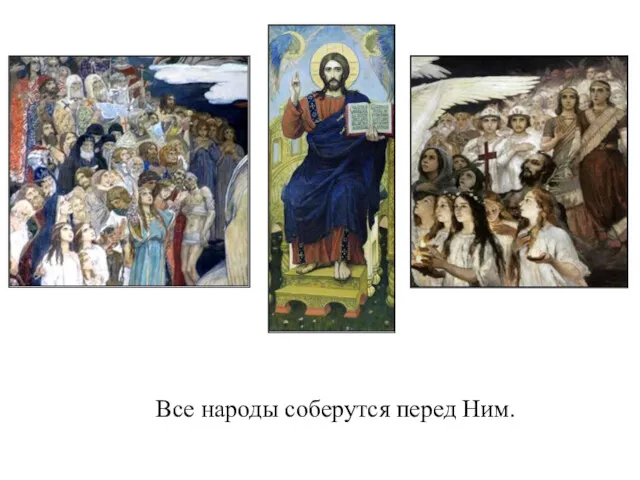 Все народы соберутся перед Ним.