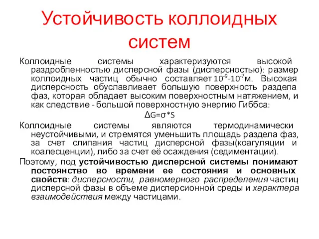 Устойчивость коллоидных систем Коллоидные системы характеризуются высокой раздробленностью дисперсной фазы