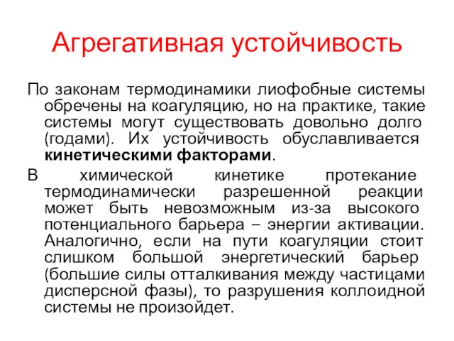 Агрегативная устойчивость По законам термодинамики лиофобные системы обречены на коагуляцию,