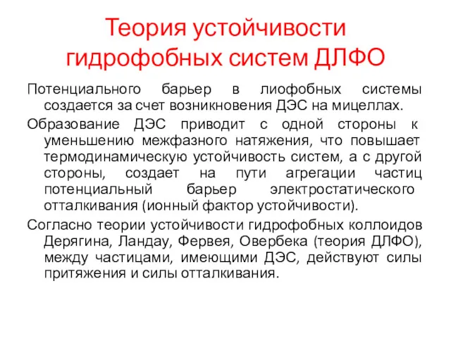 Теория устойчивости гидрофобных систем ДЛФО Потенциального барьер в лиофобных системы