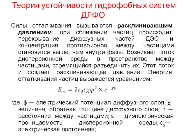 Теория устойчивости гидрофобных систем ДЛФО Силы отталкивания вызываются расклинивающим давлением: