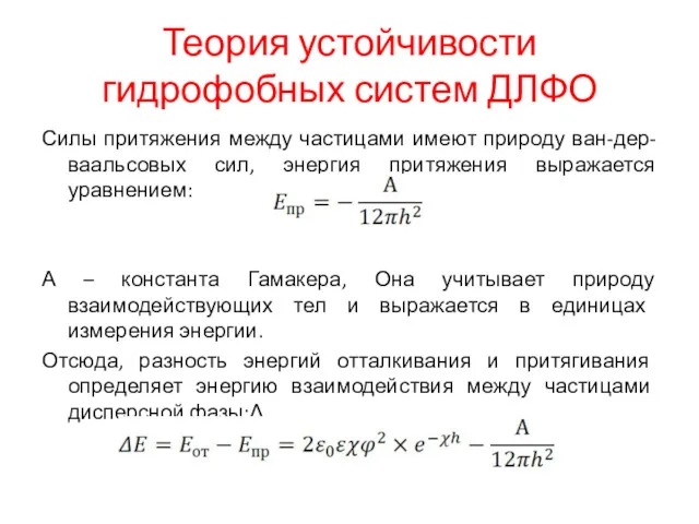 Теория устойчивости гидрофобных систем ДЛФО Силы притяжения между частицами имеют