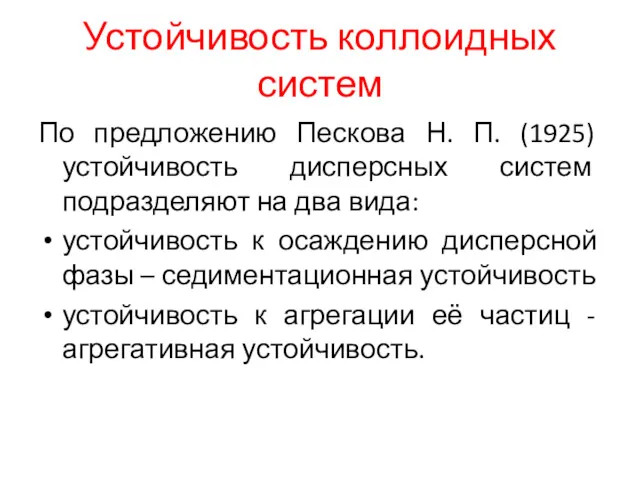 Устойчивость коллоидных систем По предложению Пескова Н. П. (1925) устойчивость