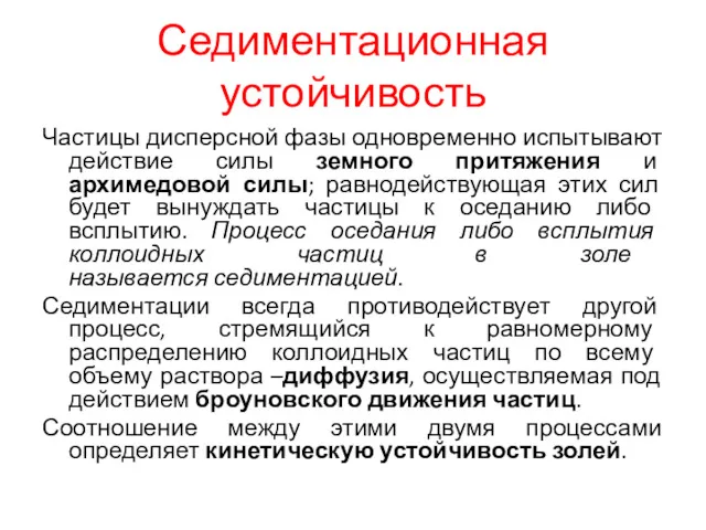 Седиментационная устойчивость Частицы дисперсной фазы одновременно испытывают действие силы земного