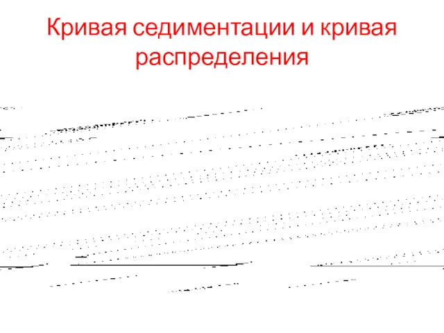 Кривая седиментации и кривая распределения