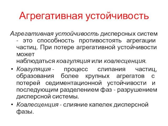 Агрегативная устойчивость Агрегативная устойчивость дисперсных систем - это способность противостоять